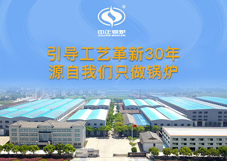 導(dǎo)熱油鍋爐廠家-無(wú)錫中正鍋爐